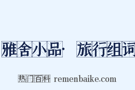 雅舍小品·旅行组词是什么意思的图片